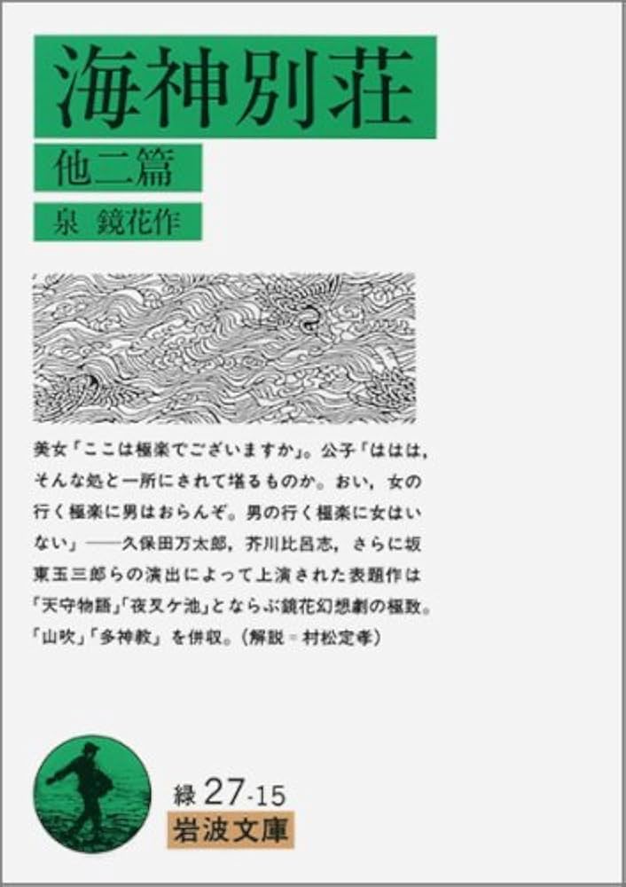 ⭕️新編 泉鏡花集　 別巻2 岩波書店　2006年刊　函帯正誤表付 ⭕️新編 泉鏡花集 別巻2 岩波書店 2006年刊 函、帯、正誤表付